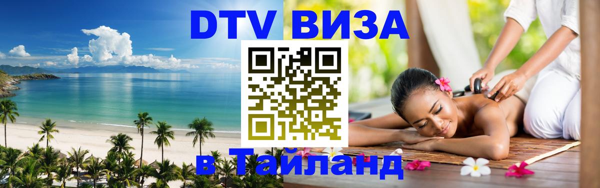 Destination Thailand Visa (DTV виза) Аюттхая 